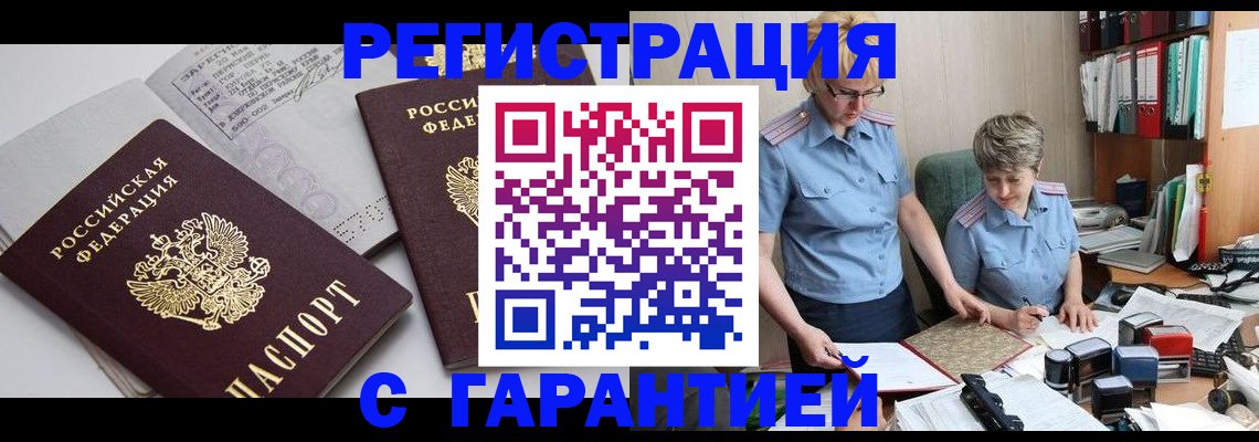 купить прописку в Алейске